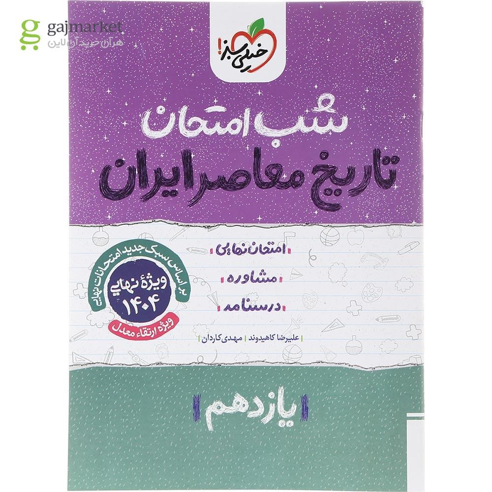 تصویر از کتاب تاریخ معاصر ایران یازدهم سری شب امتحان انتشارات خیلی سبز سال چاپ 1403
