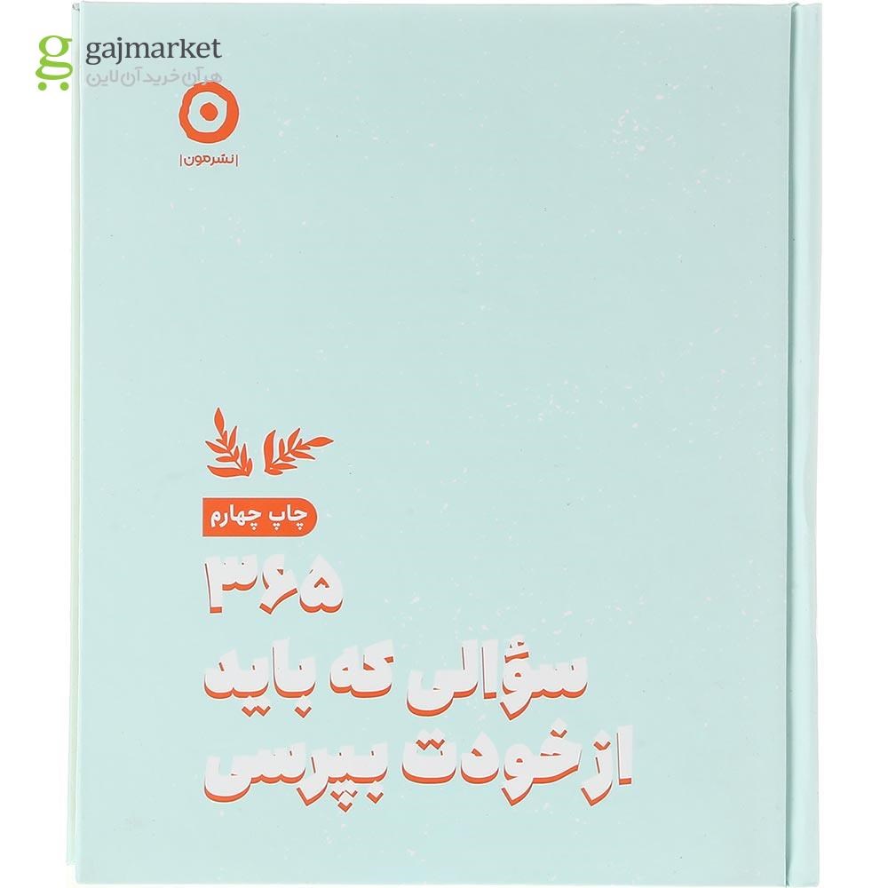 تصویر از کتاب 365 سوالی که باید از خودت بپرسی 