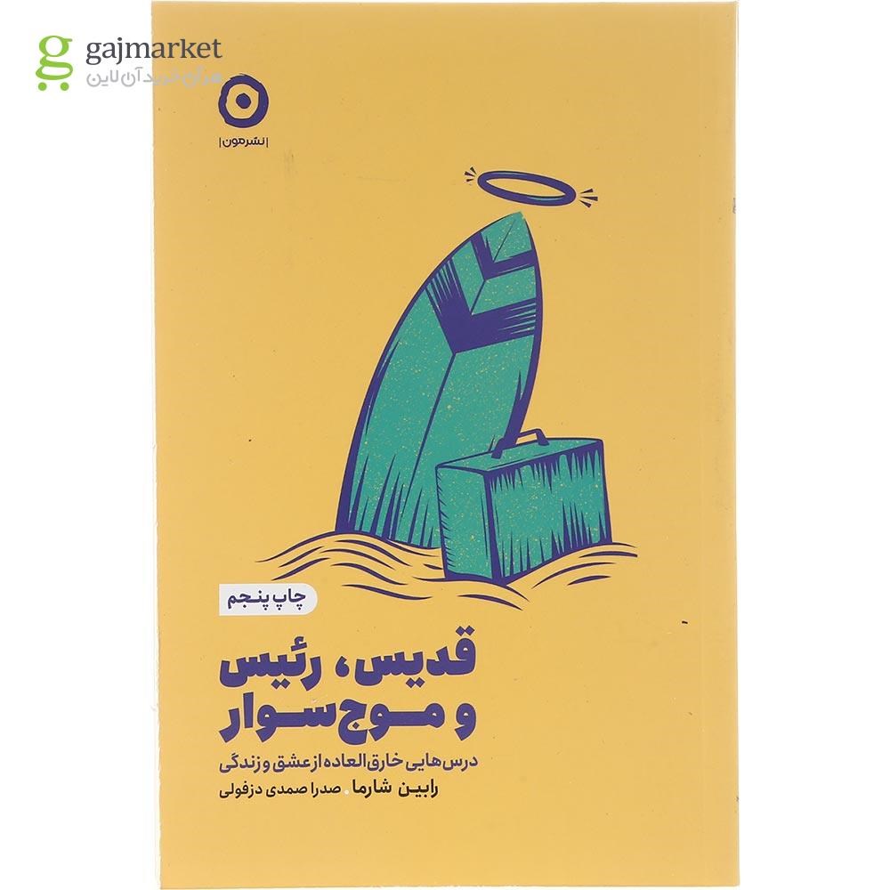 جلد کتاب قدیس رئیس و موج سوار گاج مارکت