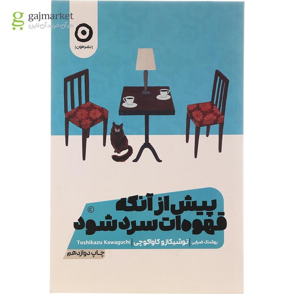 تصویر از کتاب پیش از آنکه قهوه ات سرد شود جلد 1