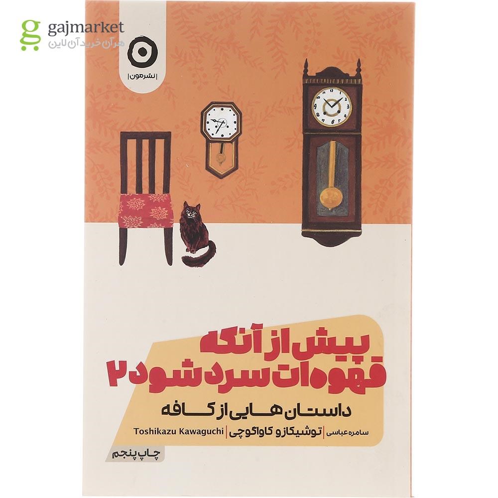 تصویر از کتاب پیش از آنکه قهوه ات سرد شود جلد 2