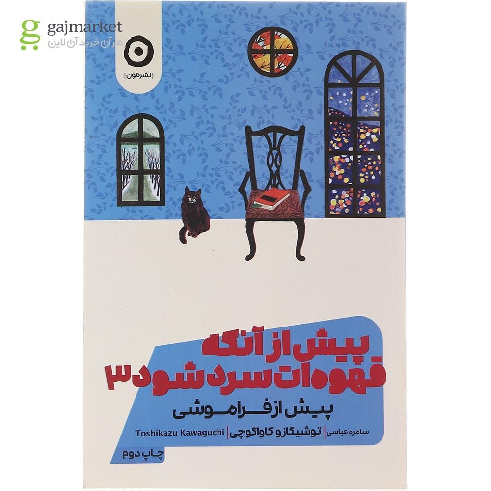 عکس جلد کتاب پیش از آنکه قهوه ات سرد شود جلد 3