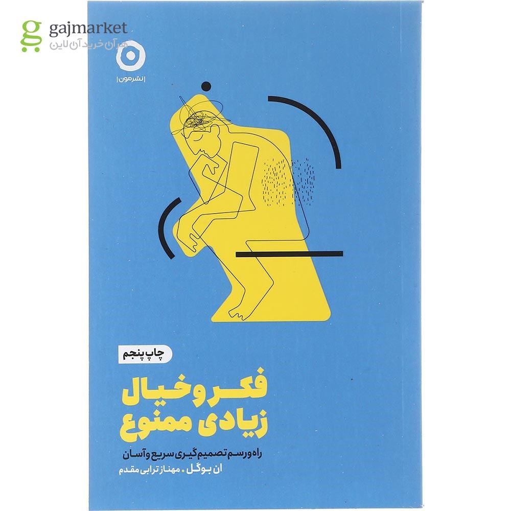 تصویر از کتاب فکر و خیال زیادی ممنوع