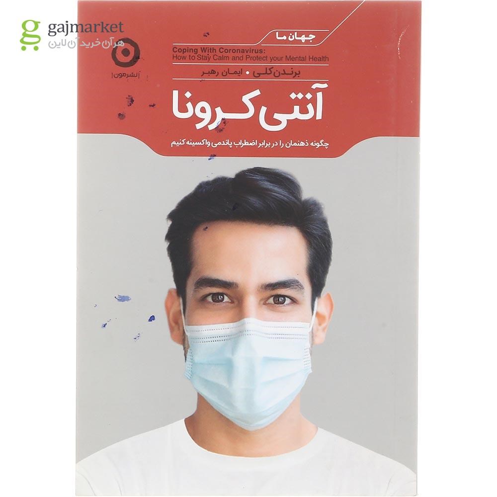 تصویر از کتاب آنتی کرونا 