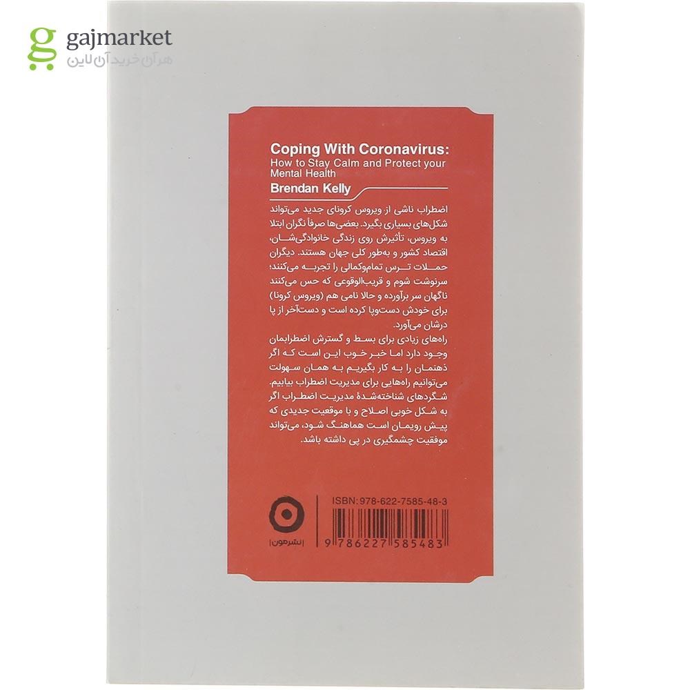 تصویر از کتاب آنتی کرونا 