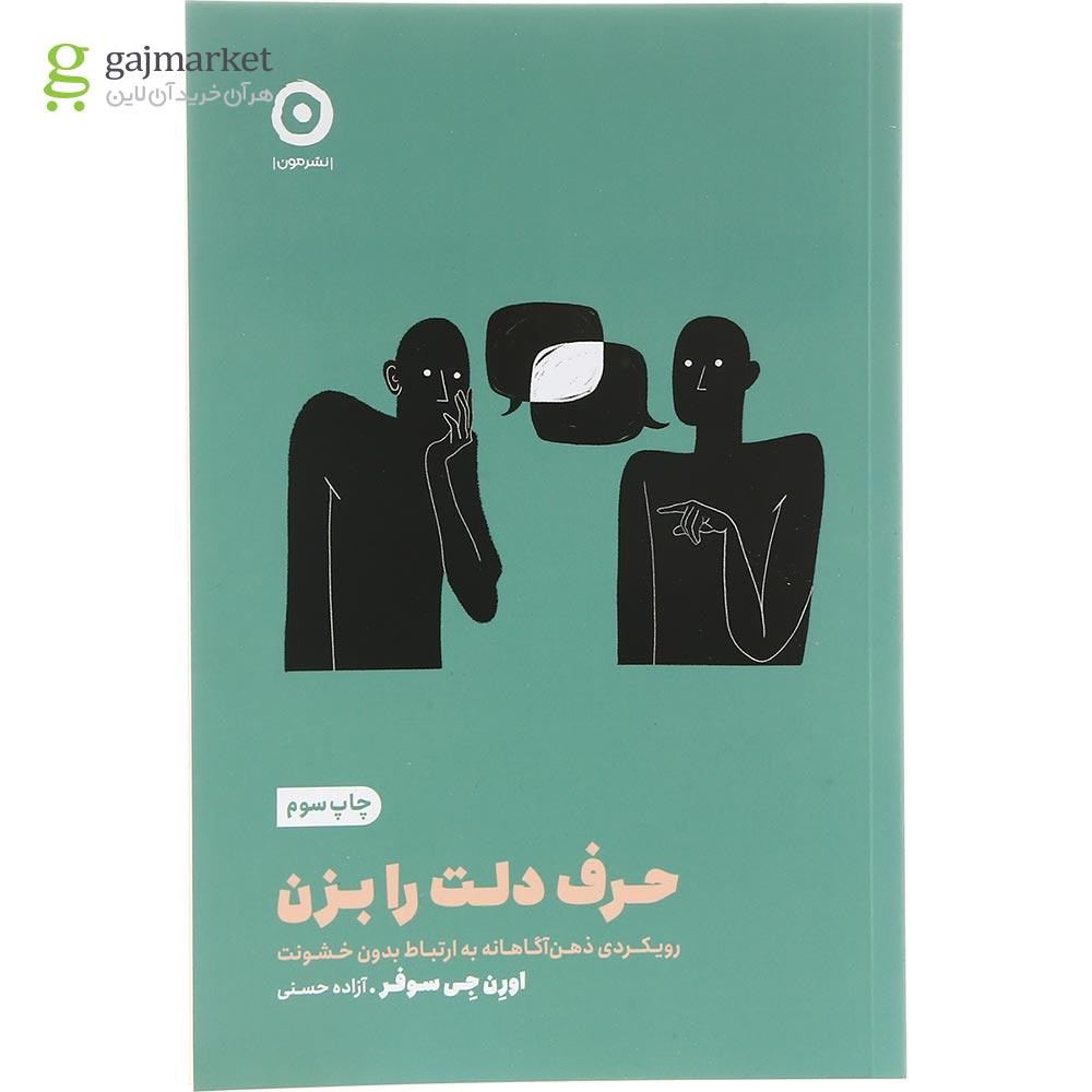 تصویر از کتاب حرف دلت را بزن