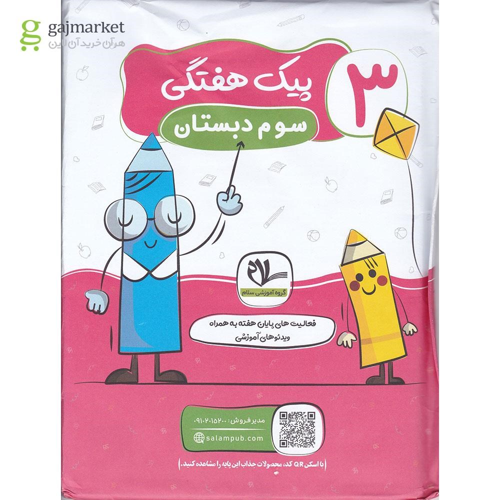 تصویر از کتاب پیک هفتگی سوم انتشارات سلام کتاب سال چاپ 1402