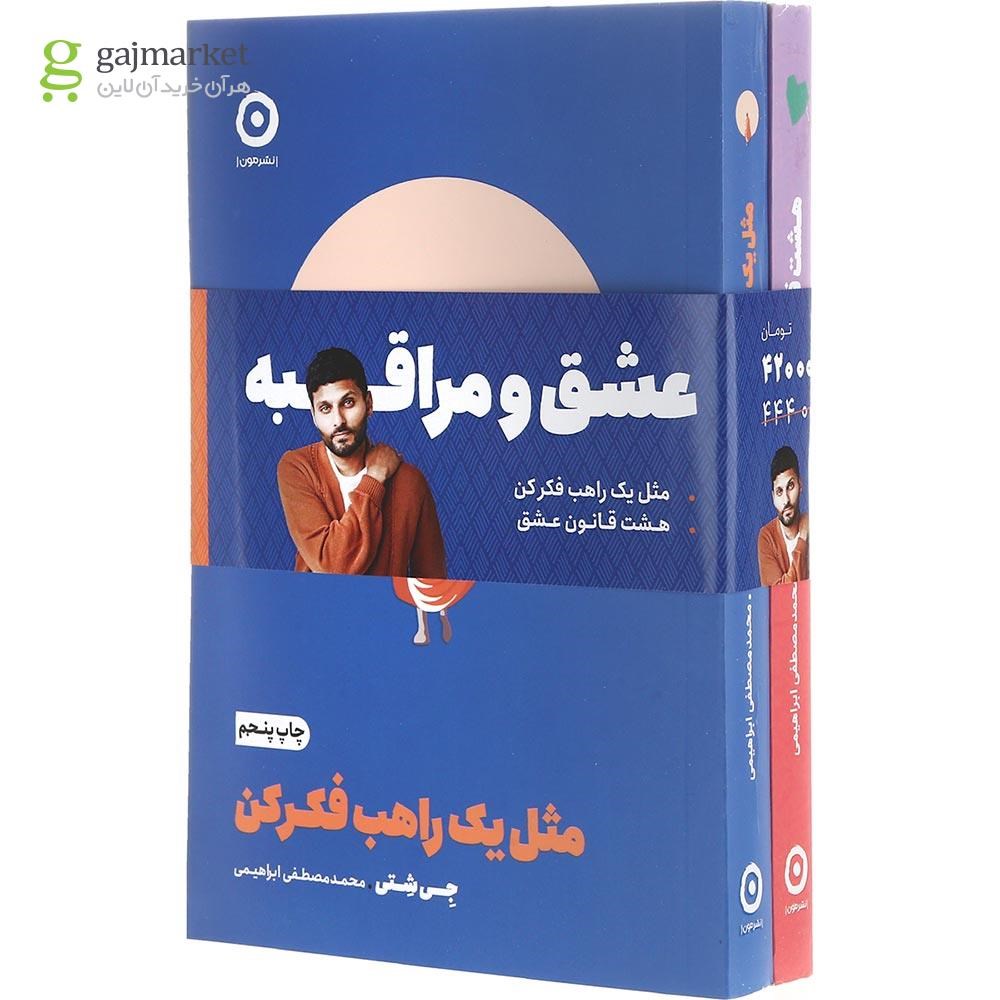 تصویر از مجموعه 2 جلدی کتاب عشق و مراقبه