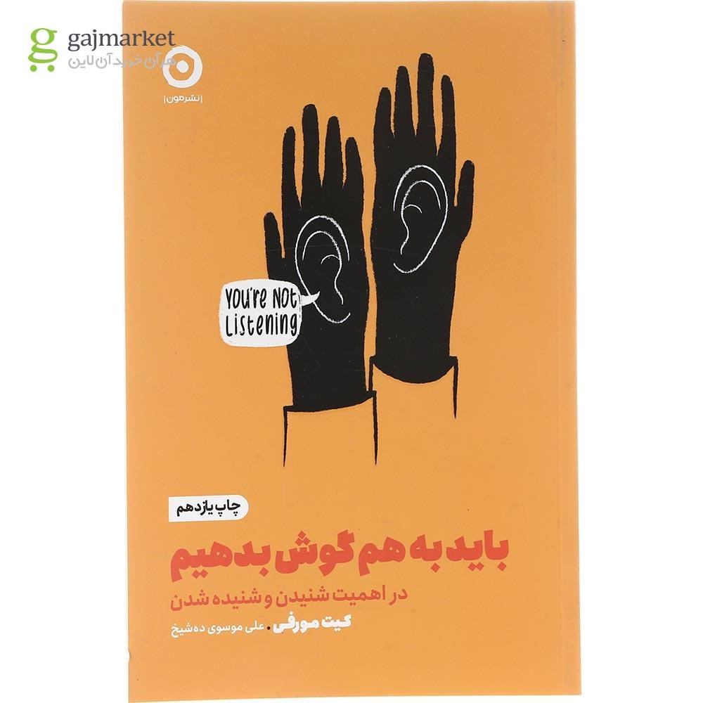 تصویر از کتاب باید به هم گوش بدهیم