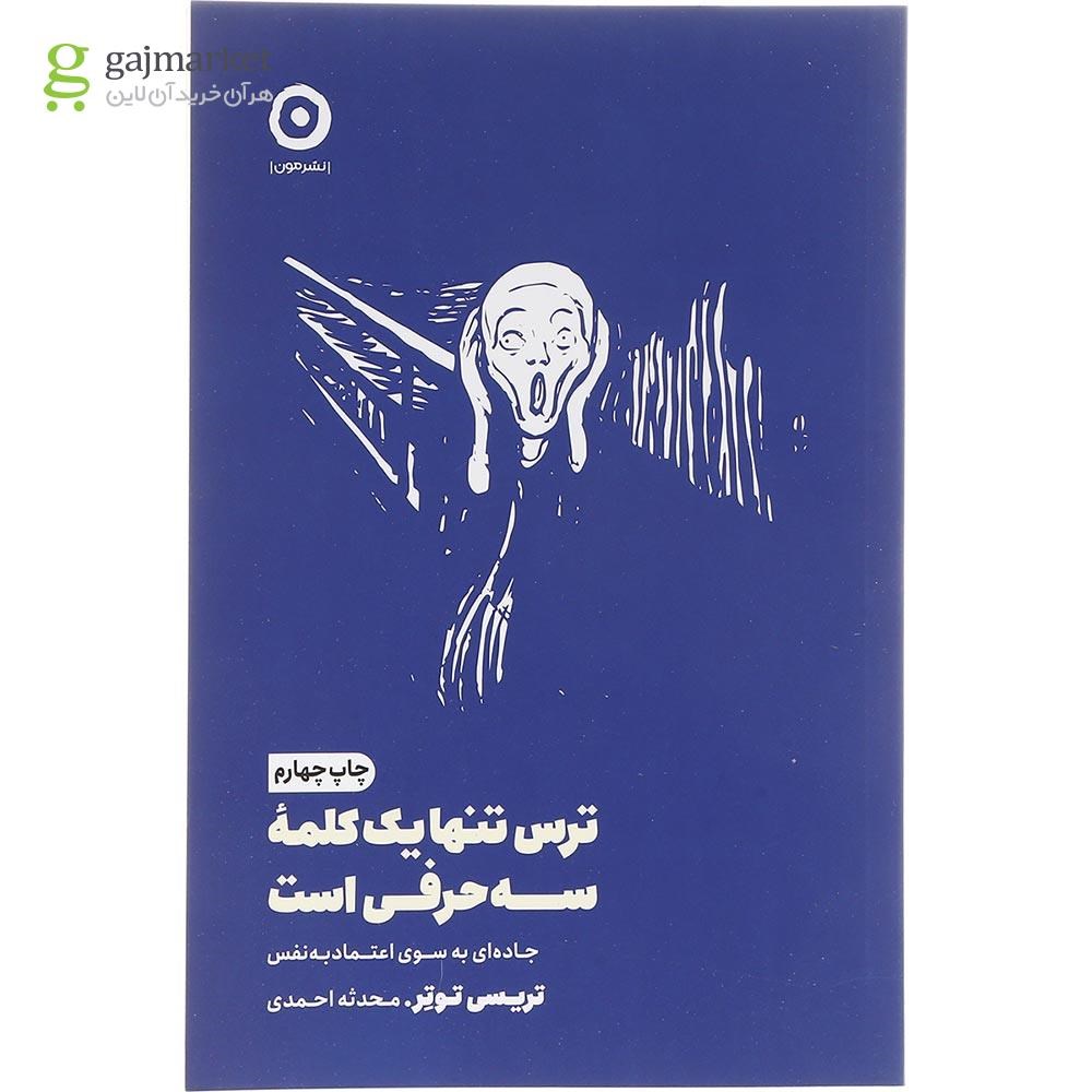 تصویر از کتاب ترس تنها یک کلمه سه حرفی است