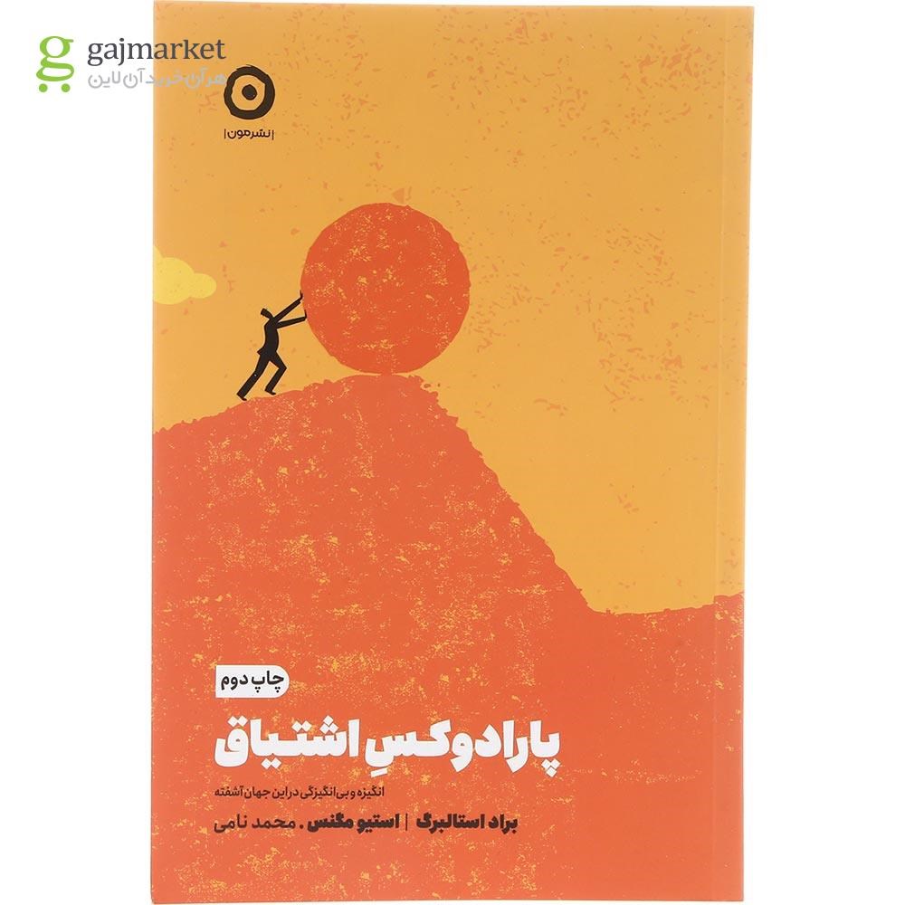 تصویر از کتاب پارادوکس اشتیاق 
