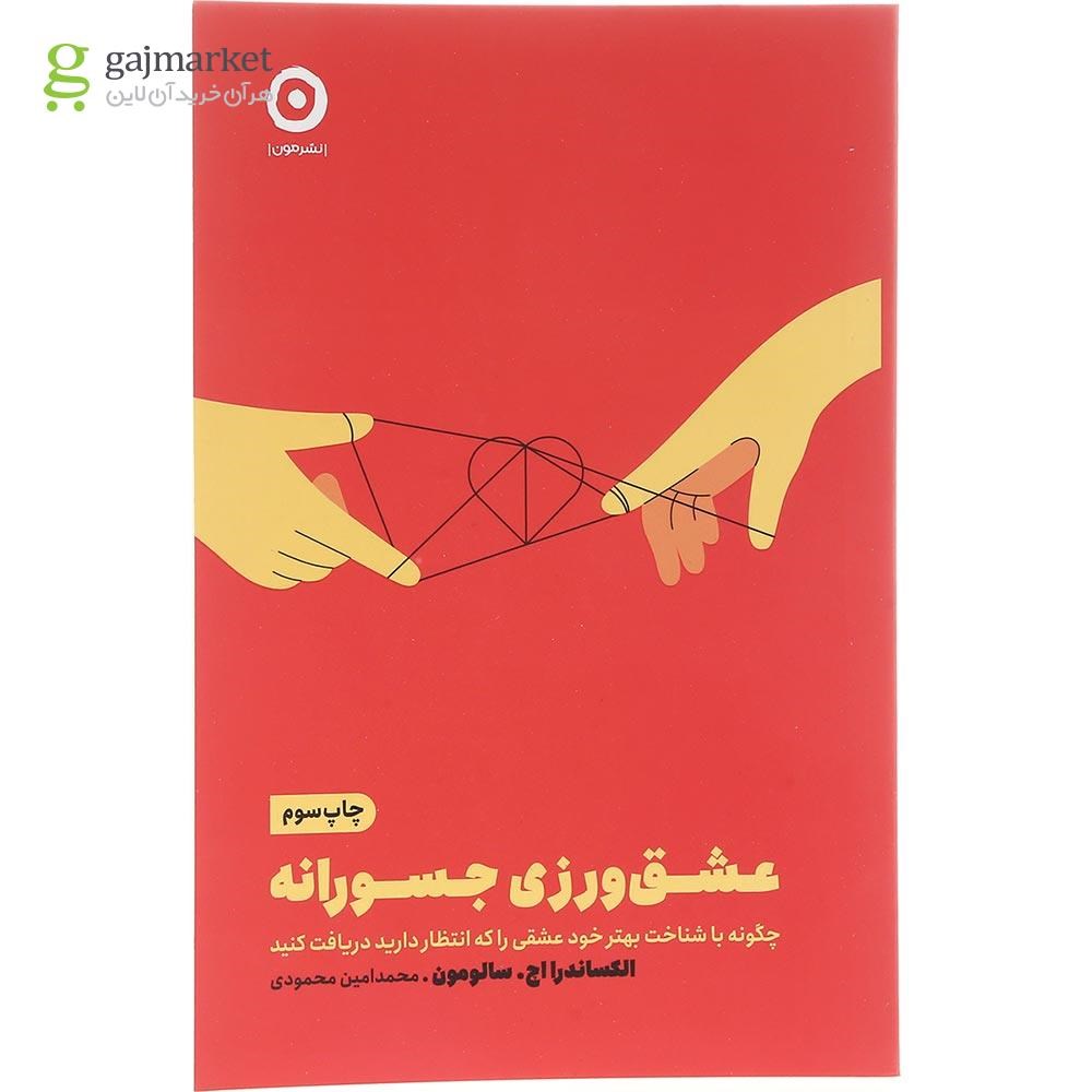 تصویر از کتاب عشق ورزی جسورانه