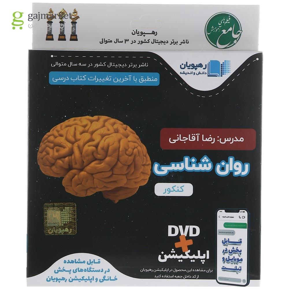 تصویر از فیلم آموزشی روان شناسی جامع کنکور انسانی انتشارات رهپویان دانش و اندیشه