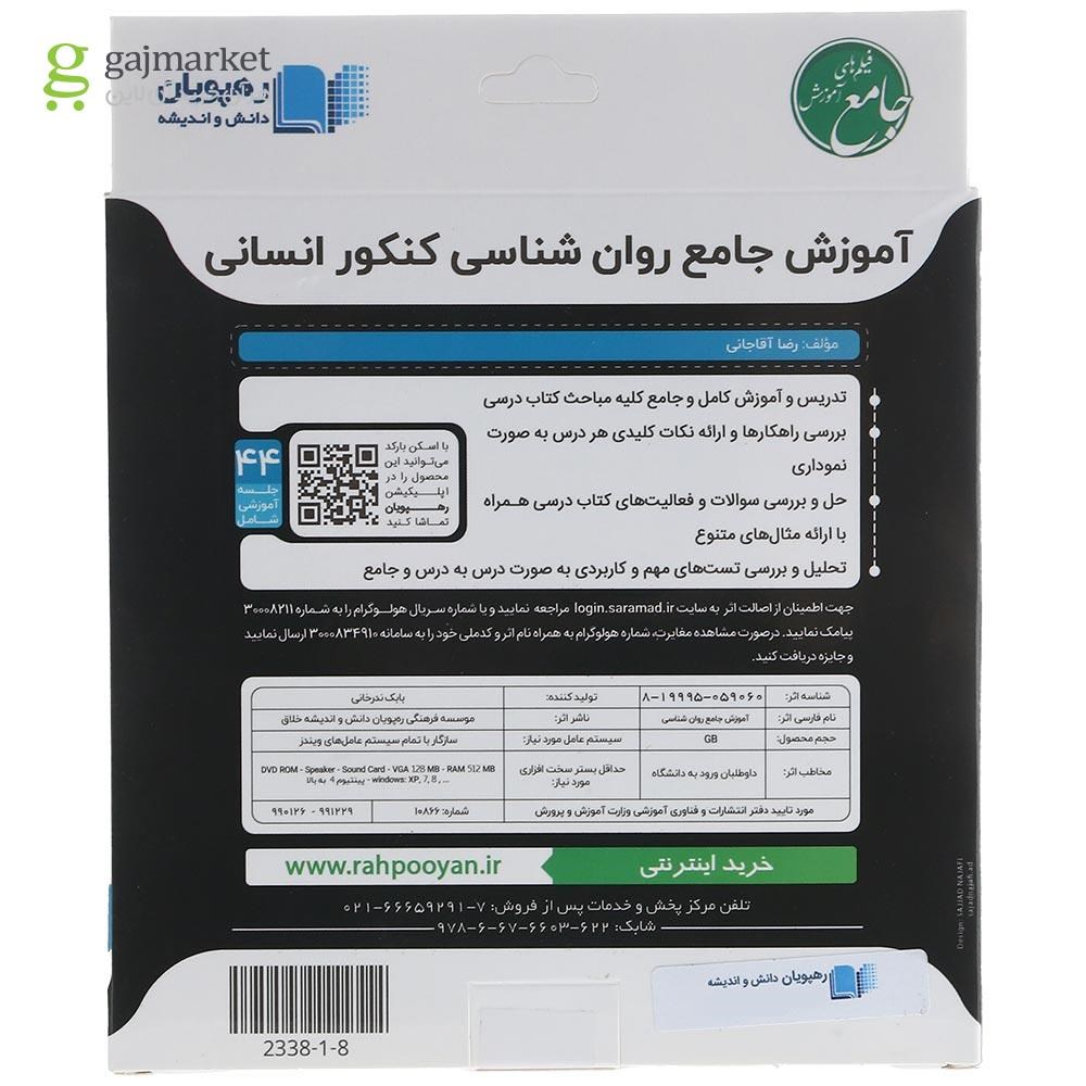 تصویر از فیلم آموزشی روان شناسی جامع کنکور انسانی انتشارات رهپویان دانش و اندیشه