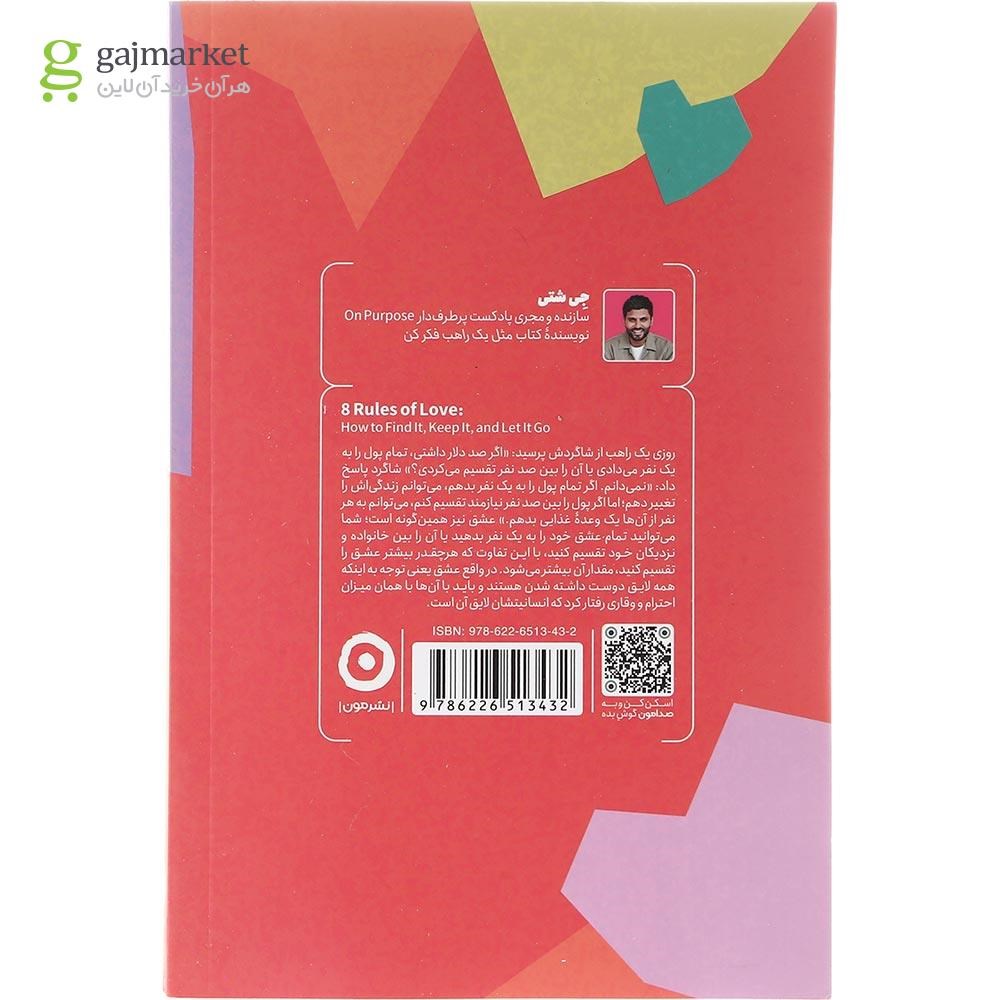 تصویر از کتاب هشت قانون عشق 