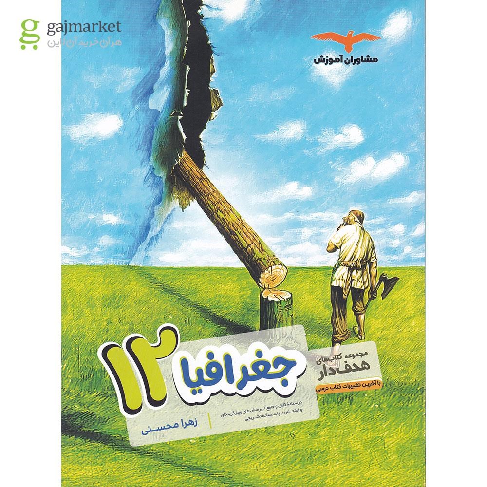 تصویر از کتاب جغرافیا دوازدهم انسانی سری مجموعه کتاب های هدف دار انتشارات مشاوران آموزش سال چاپ 1403