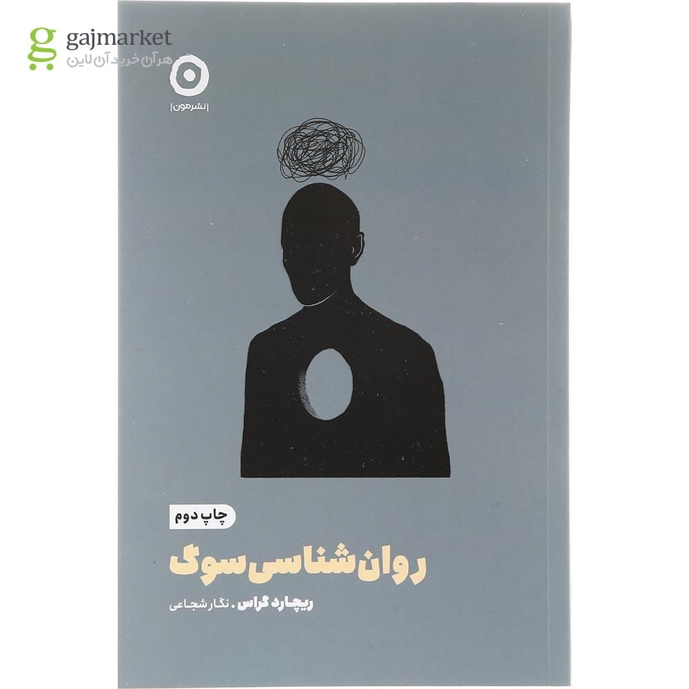 تصویر از کتاب روان شناسی سوگ
