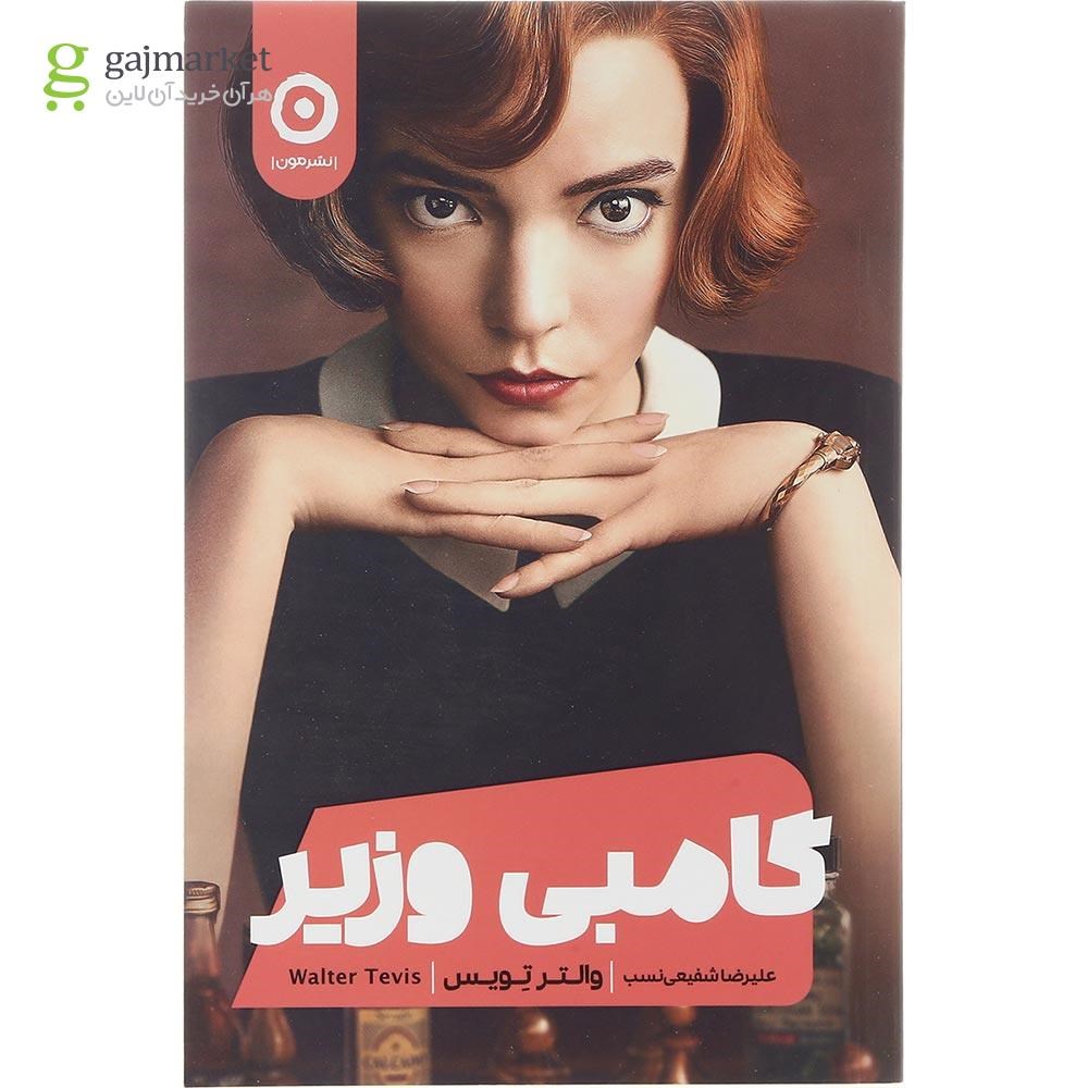 تصویر از کتاب گامبی وزیر