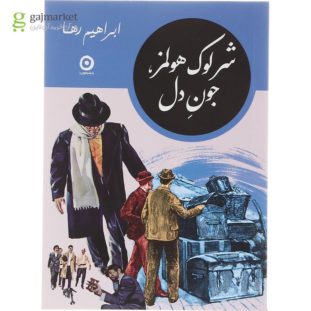 تصویر از مجموعه 4 جلدی کتاب شرلوک هولمز در ایران قاب دار