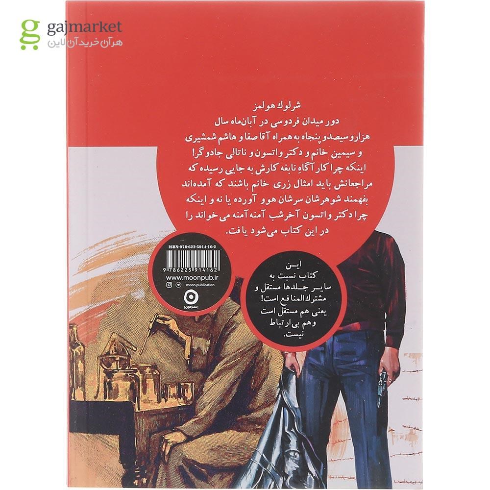 تصویر از کتاب شرلوک هولمز وسط شاهنامه