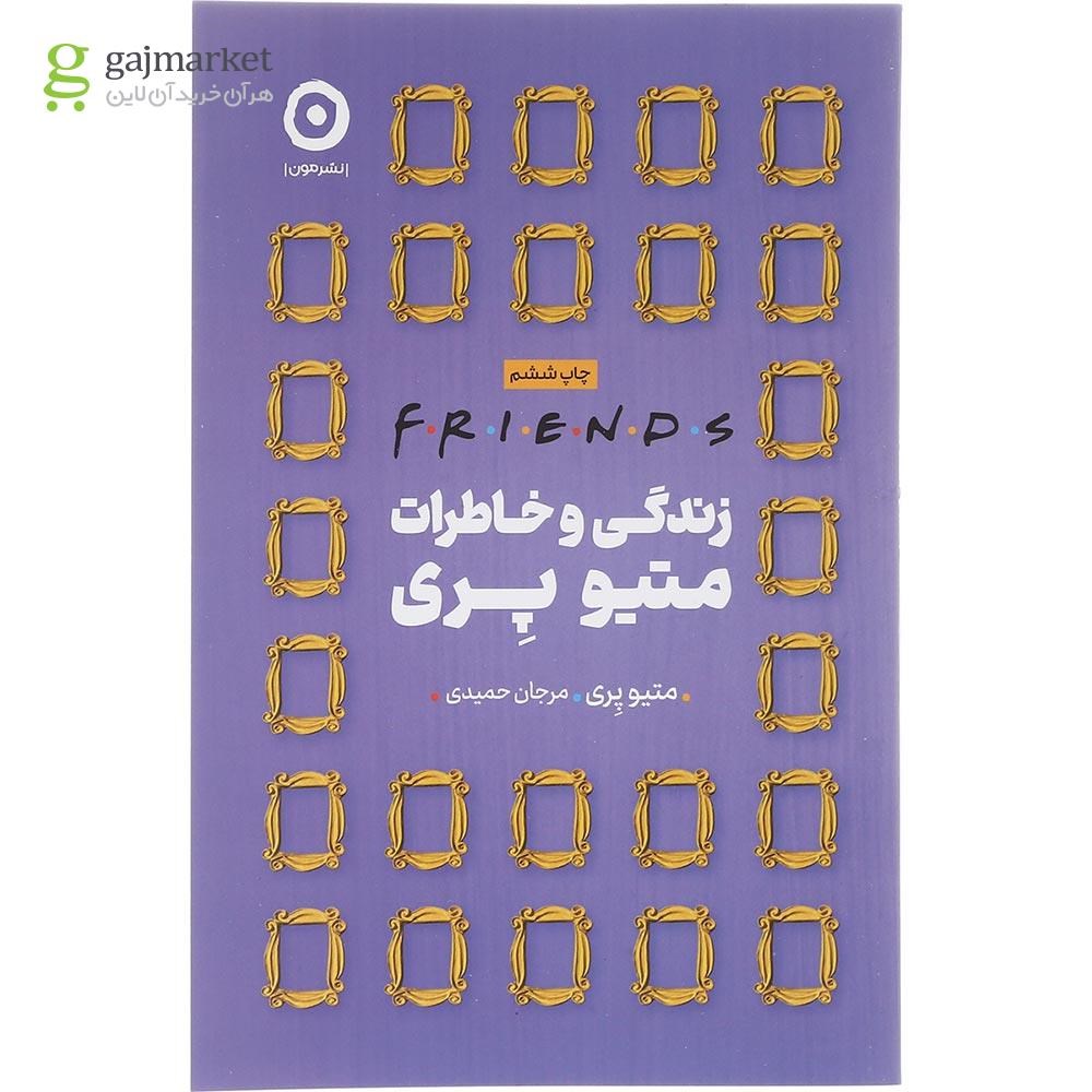 تصویر از کتاب زندگی و خاطرات متیو پری 