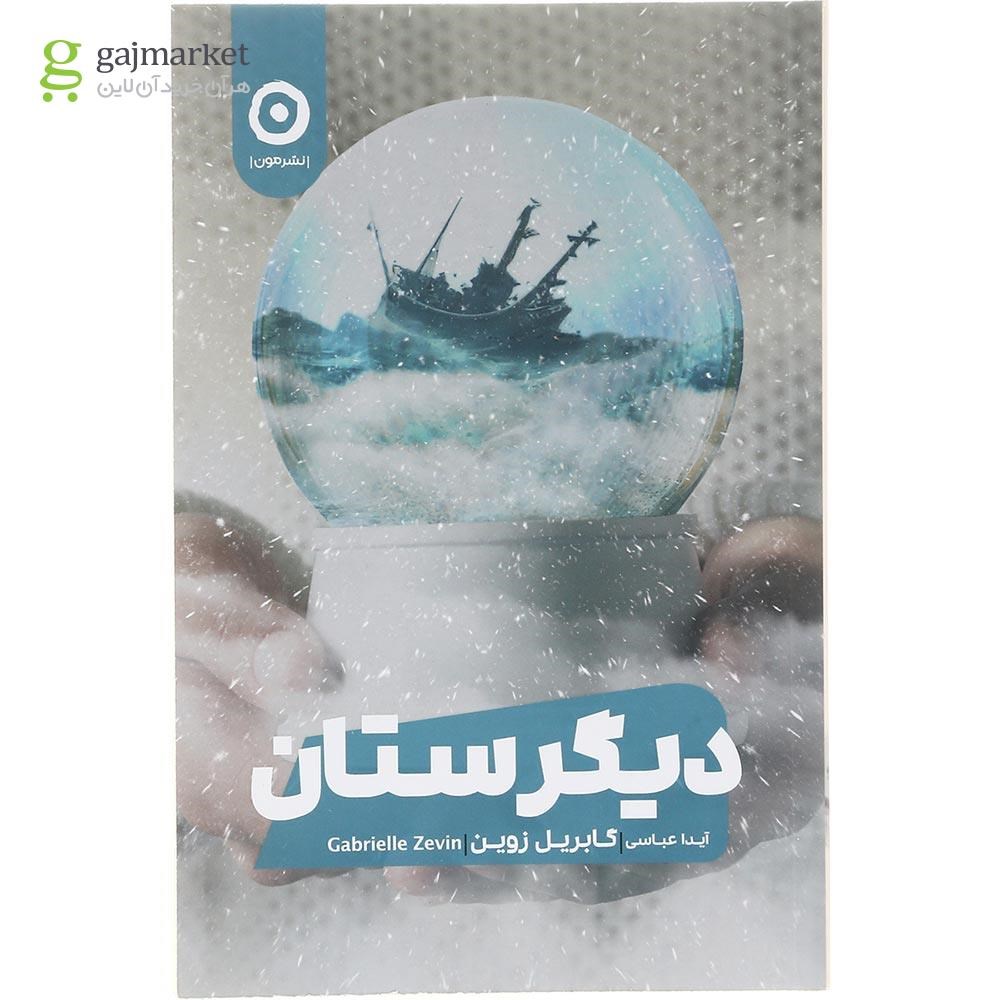 تصویر از کتاب دیگرستان 