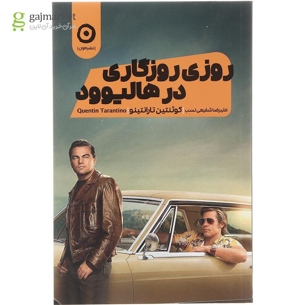 تصویر از کتاب روزی روزگاری در هالیوود 