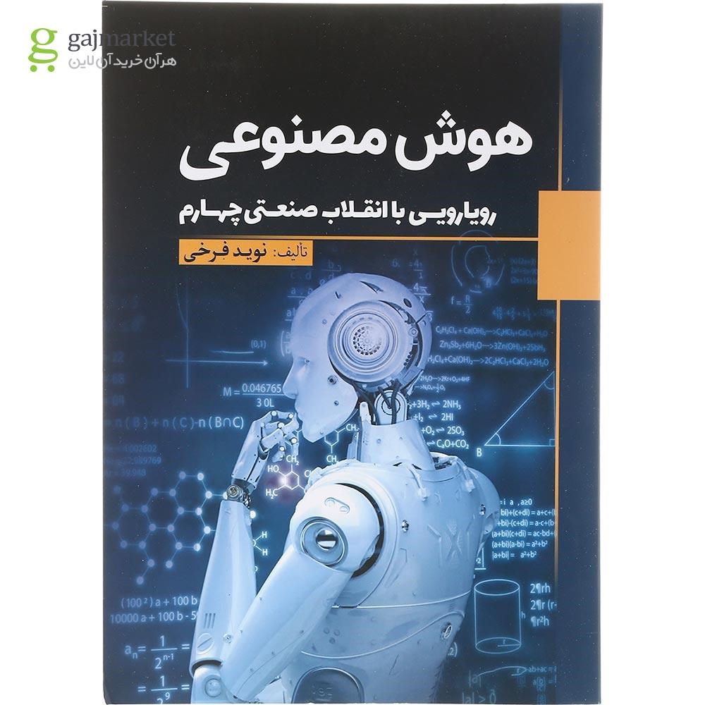 تصویر از کتاب هوش مصنوعی 