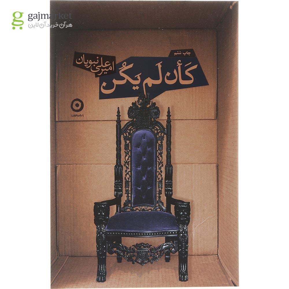 تصویر از کتاب کان لم یکن 