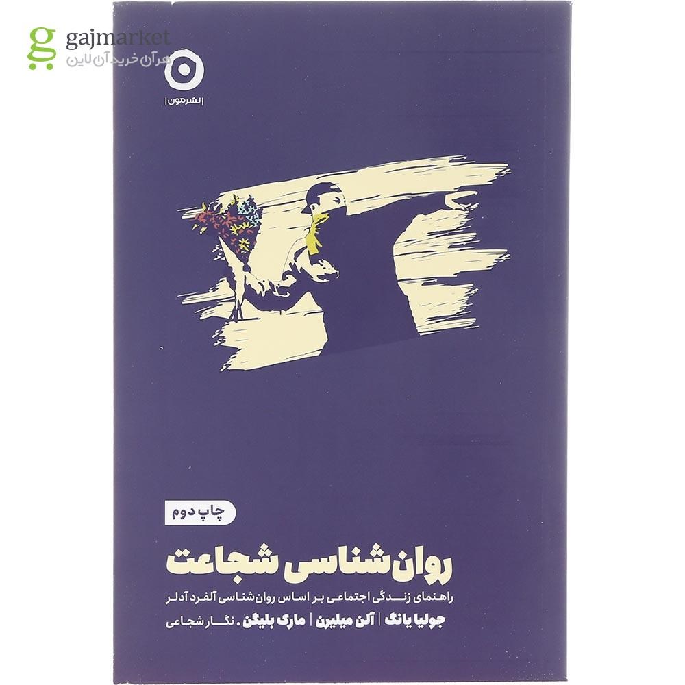 تصویر از کتاب روان شناسی شجاعت 