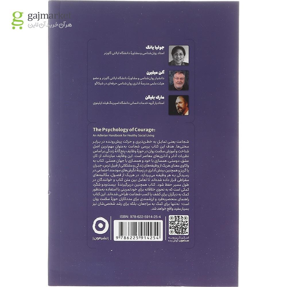 تصویر از کتاب روان شناسی شجاعت 