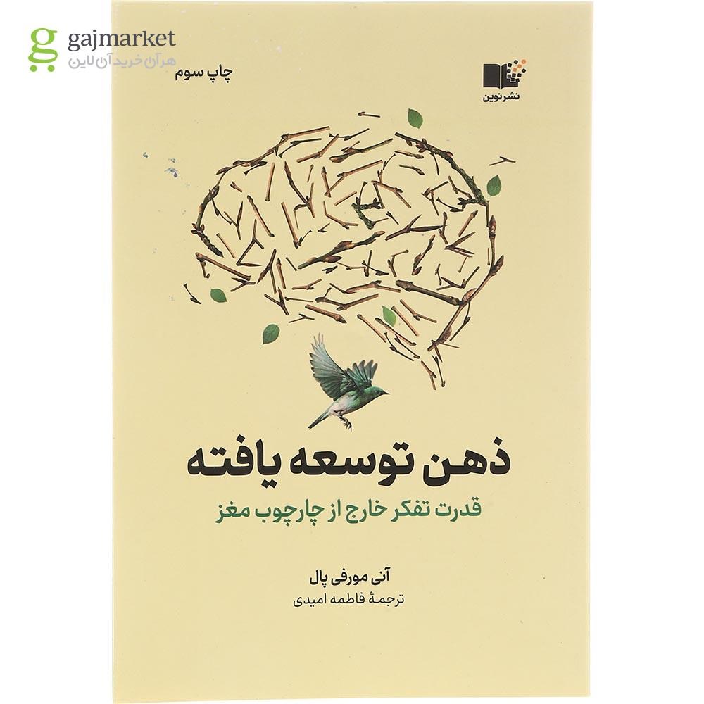 تصویر از کتاب ذهن توسعه یافته 