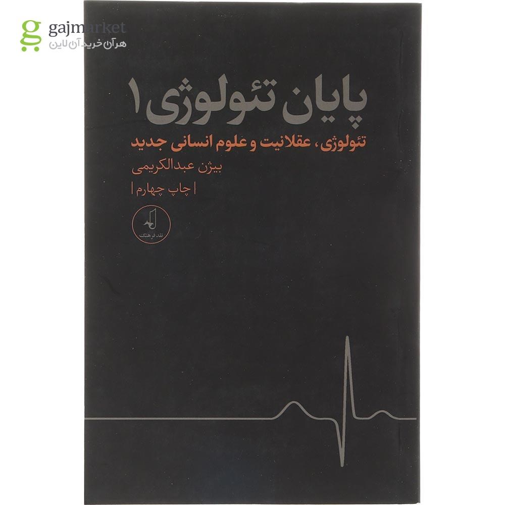 تصویر از کتاب پایان تئولوژی  جلد 1