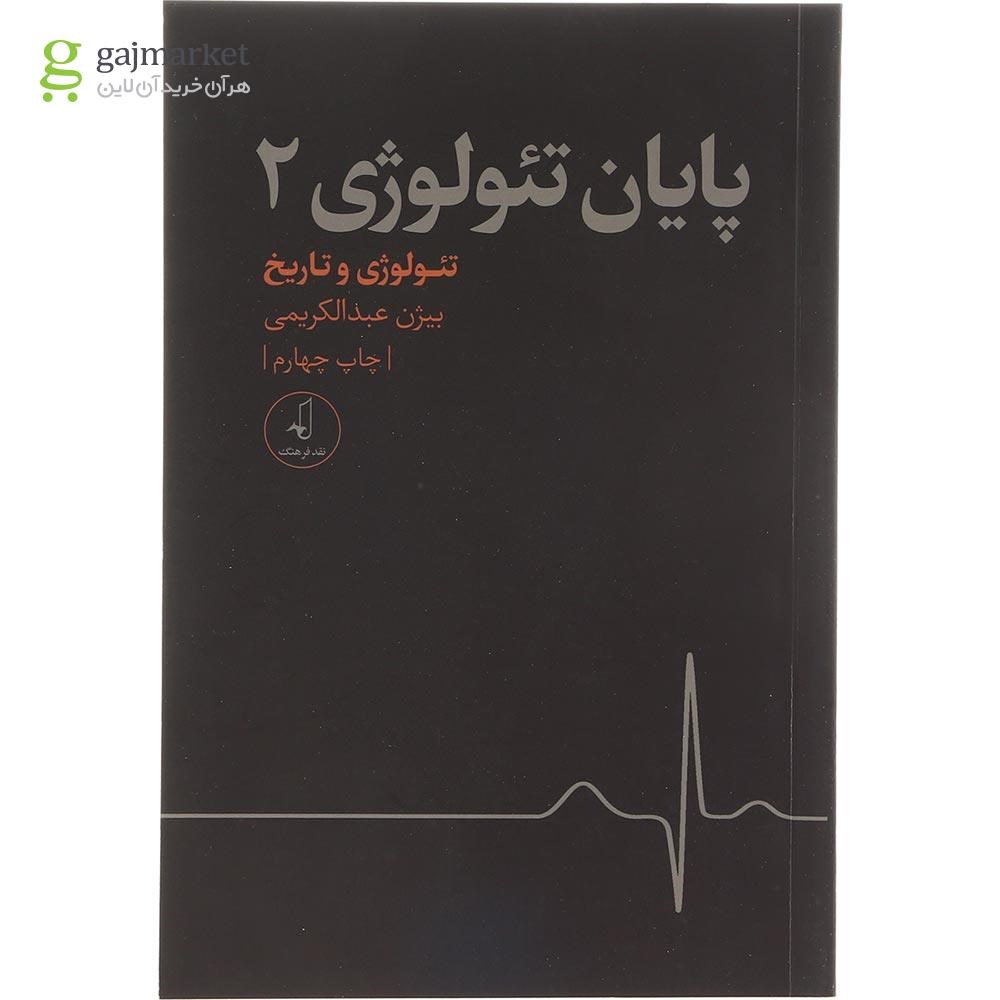 تصویر از کتاب پایان تئولوژی  جلد 2