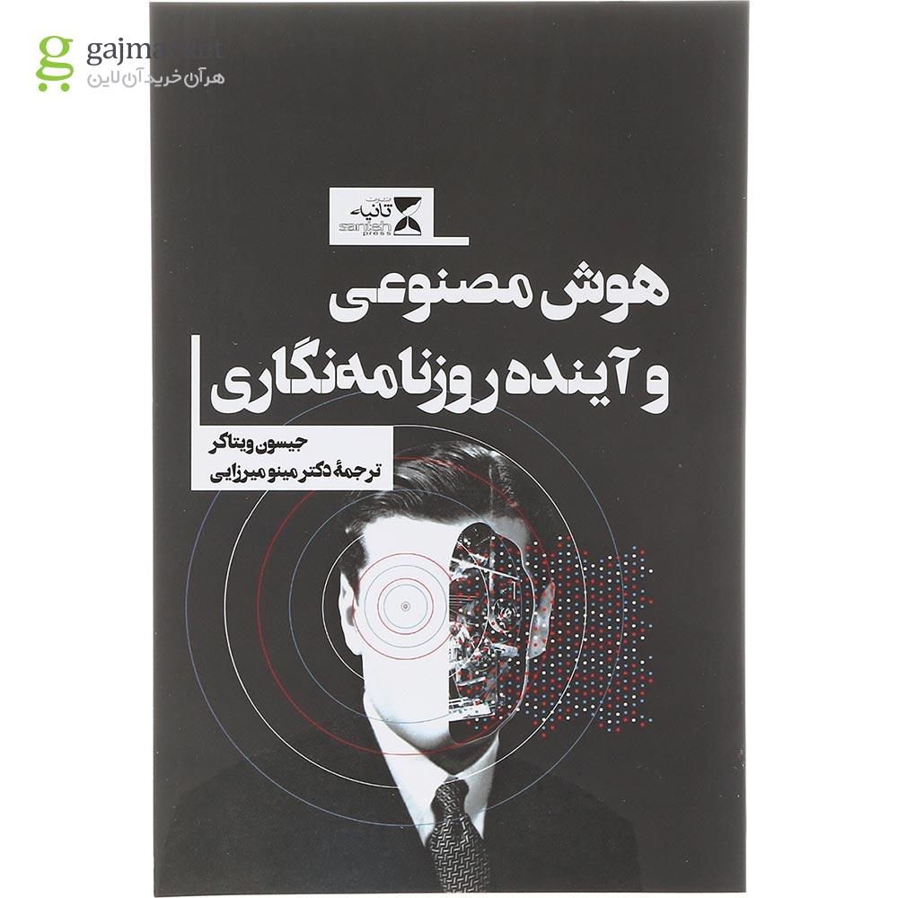 تصویر از کتاب هوش مصنوعی و آینده روزنامه نگاری 