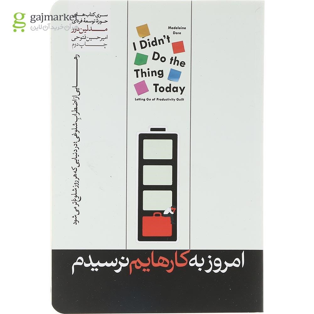 عکس جلد کتاب رمان امروز به کارهایم نرسیدم گاج