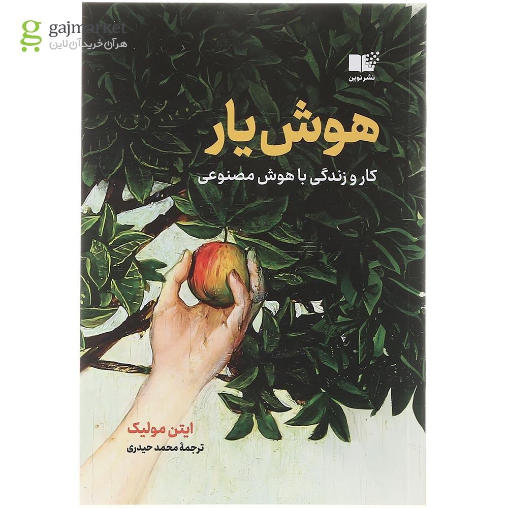 تصویر از کتاب هوش یار 