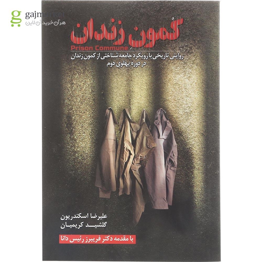 تصویر از کتاب کمون زندان 