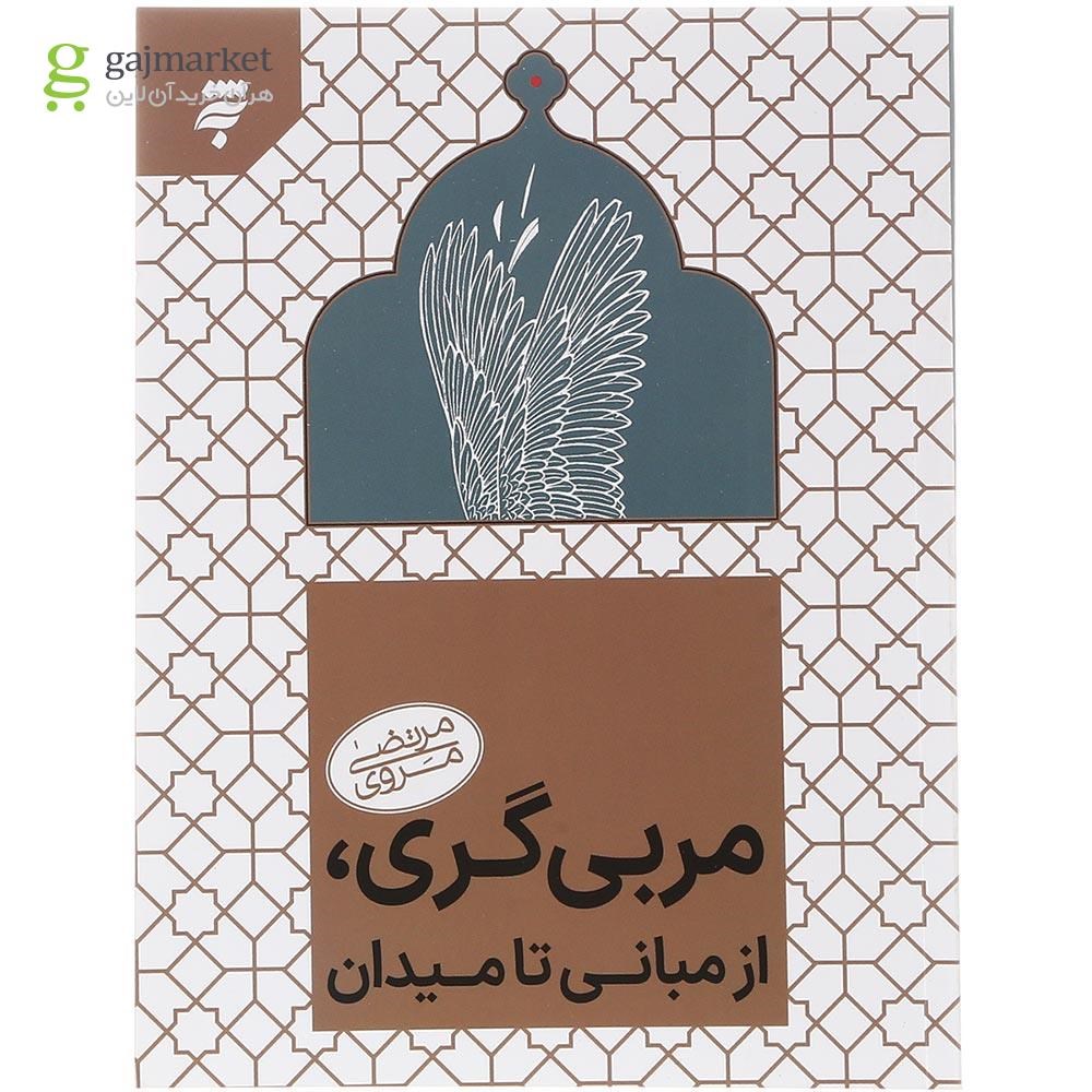 تصویر از کتاب مربی گری از مبانی تا میدان 