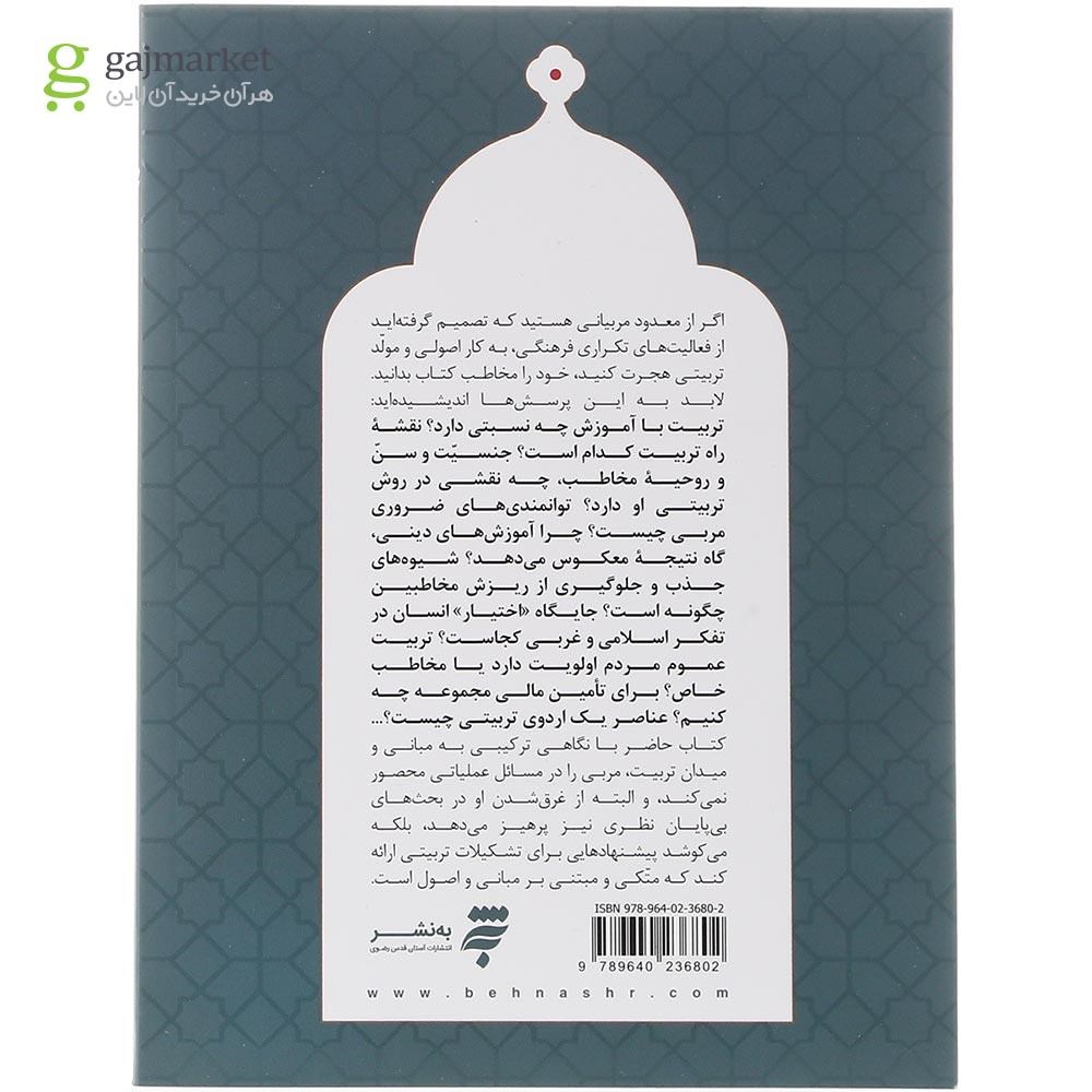 تصویر از کتاب مربی گری از مبانی تا میدان 