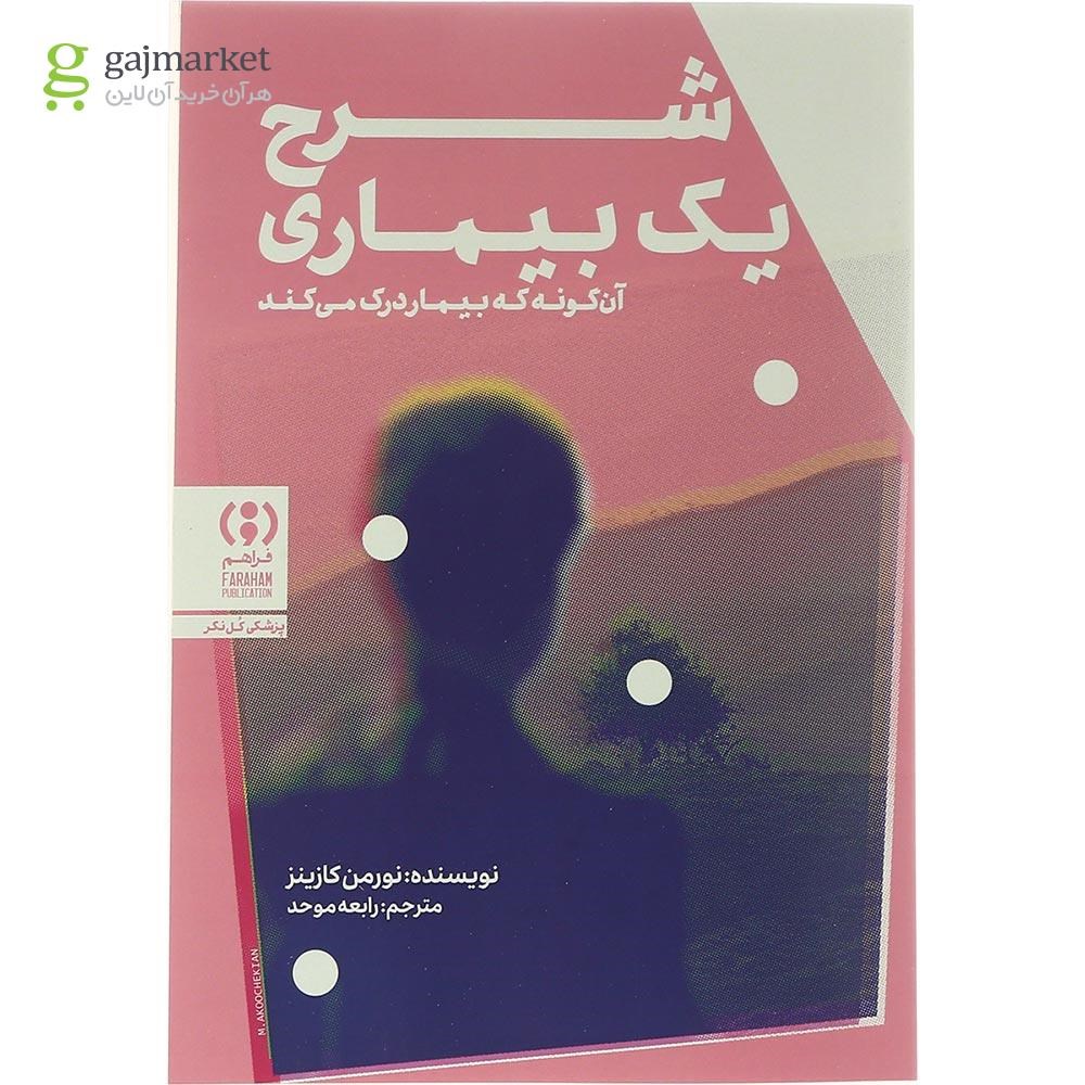 تصویر از کتاب شرح یک بیماری 
