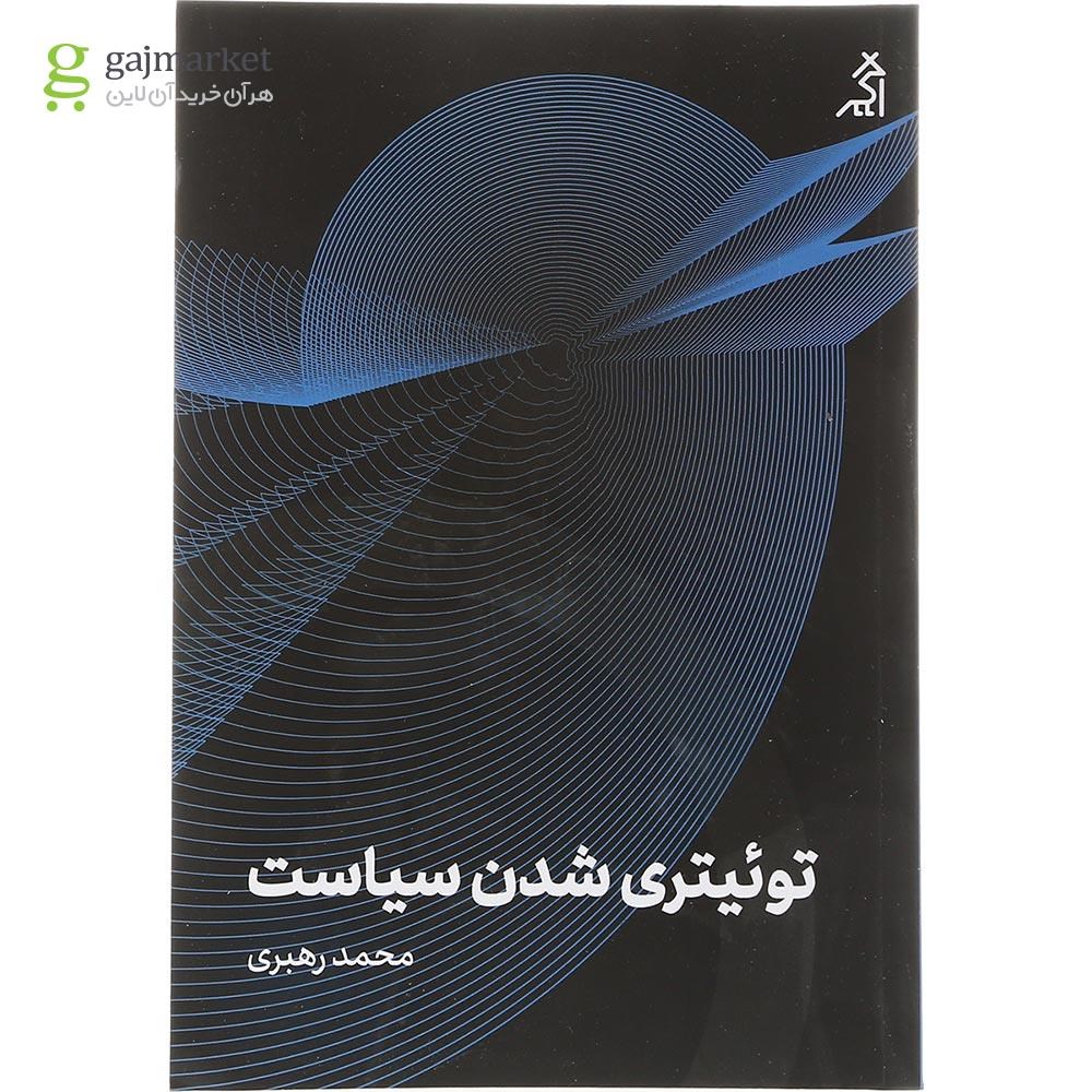 تصویر از کتاب توئیتری شدن سیاست 