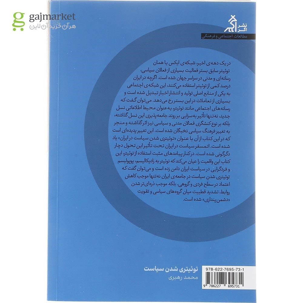 تصویر از کتاب توئیتری شدن سیاست 