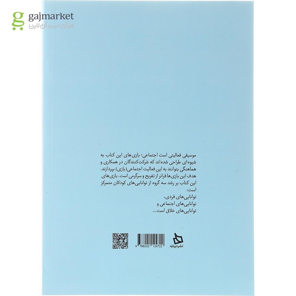 تصویر از کتاب 101 بازی موسیقایی برای کودکان 