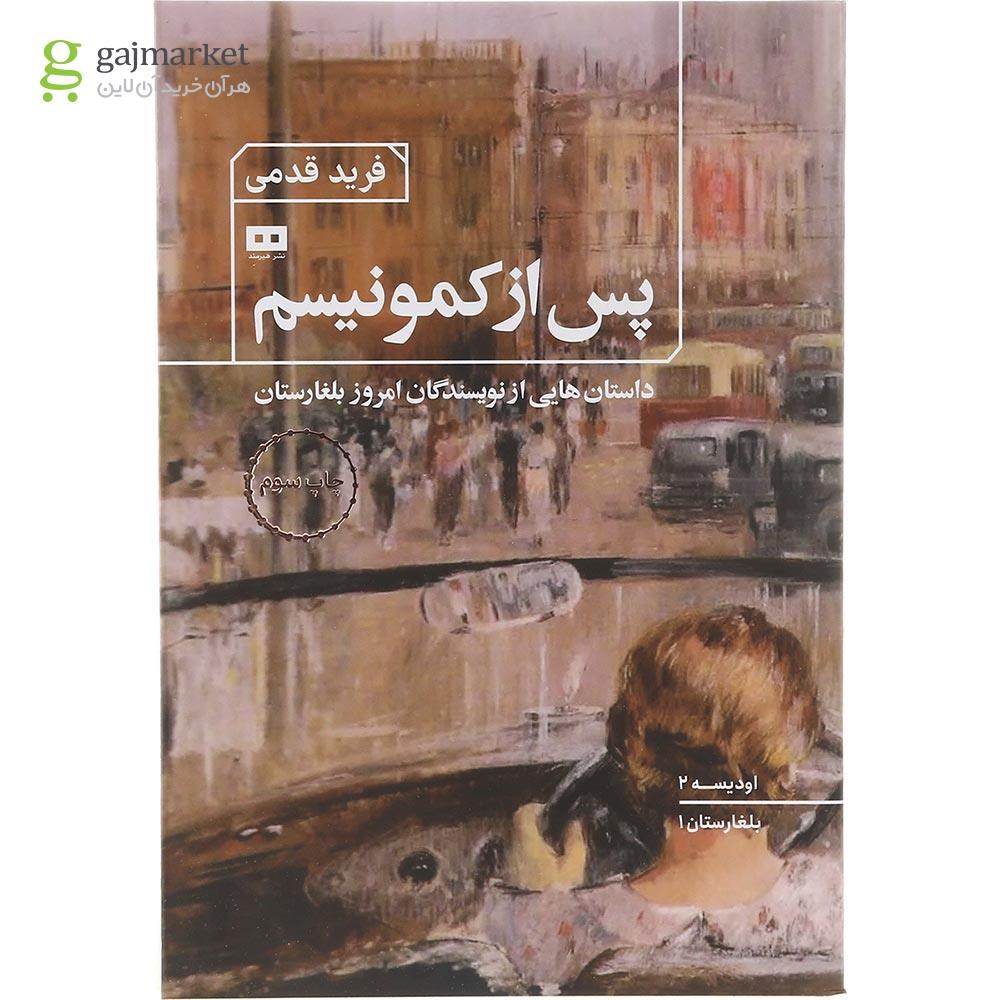 تصویر از کتاب پس از کمونیسم