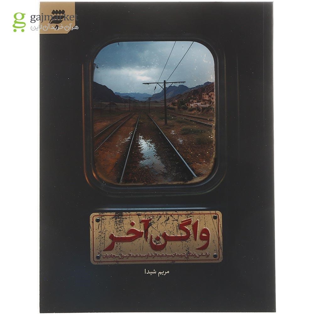 تصویر از کتاب واگن آخر 