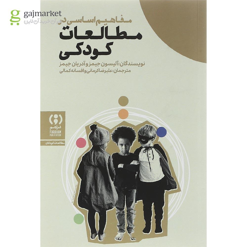 تصویر از کتاب مفاهیم اساسی در مطالعات کودکی 