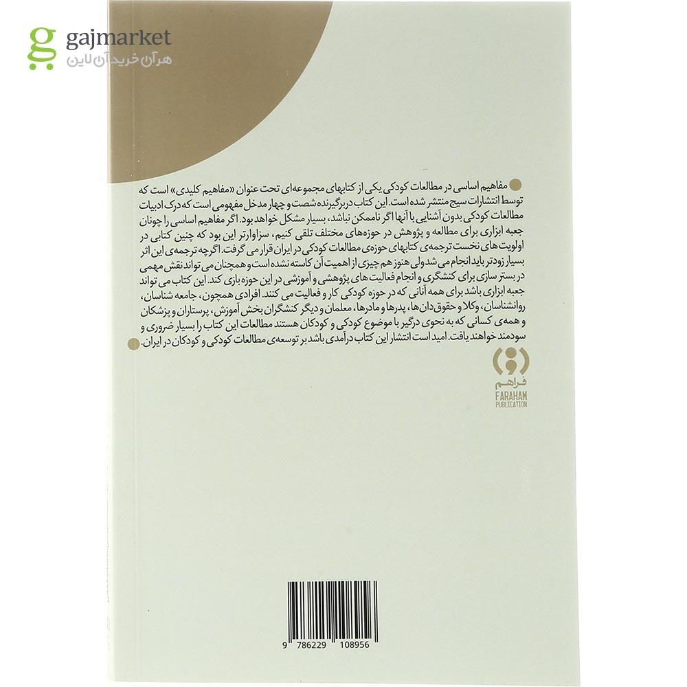 تصویر از کتاب مفاهیم اساسی در مطالعات کودکی 