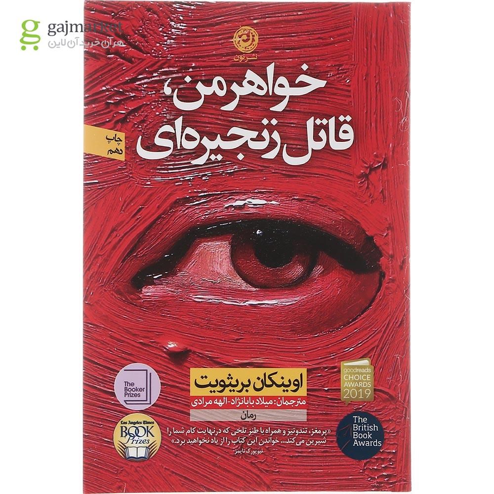 تصویر از کتاب خواهر من قاتل زنجیره ای 