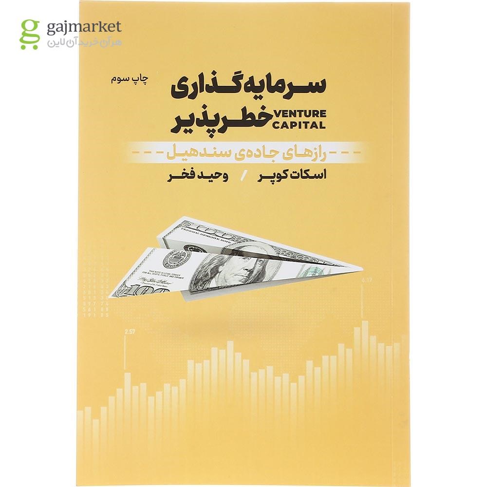 تصویر از کتاب سرمایه گذاری خطر پذیر